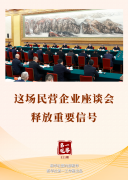 第一觀察丨這場民(mín)營企業座談會釋放重要信号