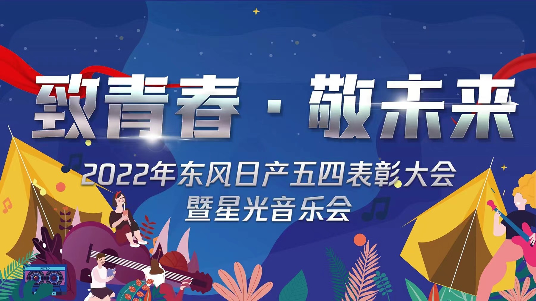 <b>緻青春·敬未來|2022東風日産(chǎn)五四表彰大會暨星光</b>