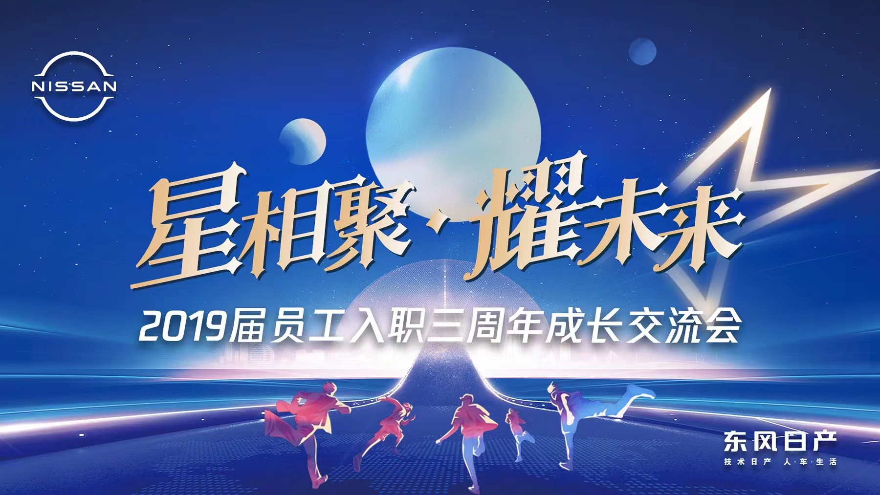 星相聚·耀未來|2019屆員工(gōng)入職三周年成長(cháng)交流會