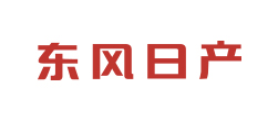 東風日産(chǎn)