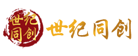 廣州市世紀同創商(shāng)貿服務(wù)有(yǒu)限公(gōng)司